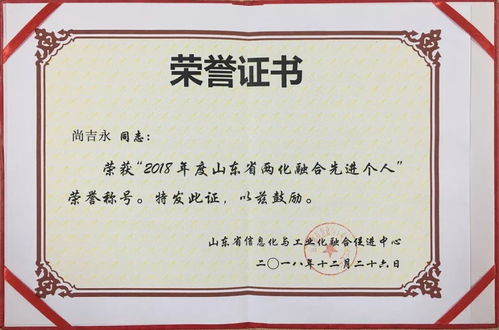 尚吉永榮獲2018年度山東省兩化融合先進個人稱號，引領企業數字化轉型與個人護理電器創新